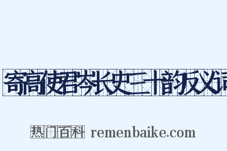 寄高使君岑长史三十韵反义词是什么意思的图片